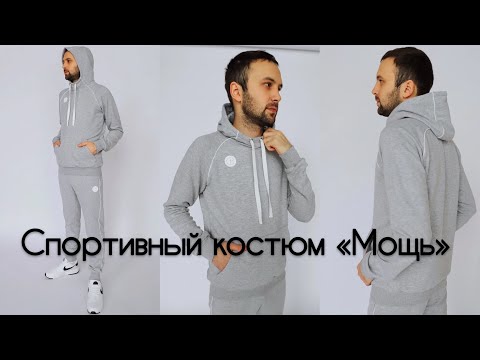 Видео: Как сшить - мужской спортивный костюм "Мощь"