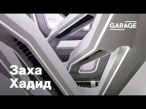 Видео: Лекция Анны Броновицкой «Заха Хадид»