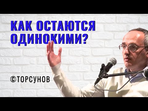 Видео: Как остаются одинокими? Торсунов лекции