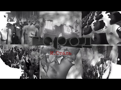 Видео: И. Сталь / Город