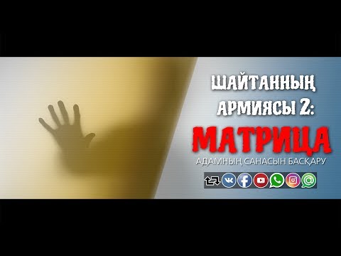 Видео: Шайтанның армиясы 2: Матрица ᴴᴰ