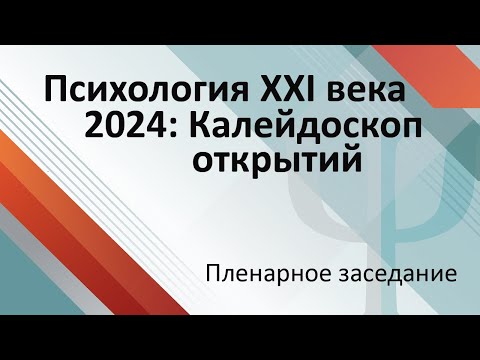Видео: Пленарное заседание «300 лет СПбГУ: многогранность психологической науки и практики»