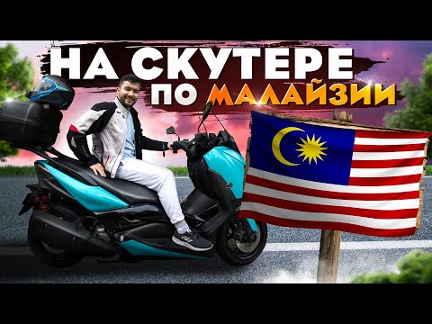 Видео: На скутере по Малайзии | Мотопутешествие по Азии в Рамадан