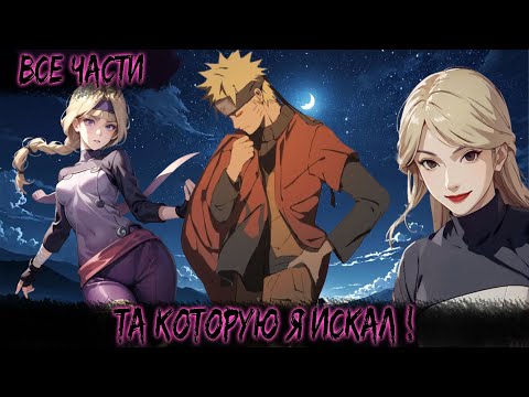 Видео: ТА КОТОРУЮ Я ИСКАЛ ! | ВСЕ ЧАСТИ | НАРУТО АЛЬТЕРНАТИВНЫЙ СЮЖЕТ