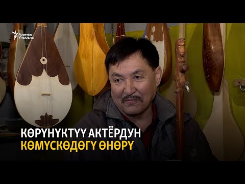 Видео: Көрүнүктүү актёрдун көмүскөдөгү өнөрү