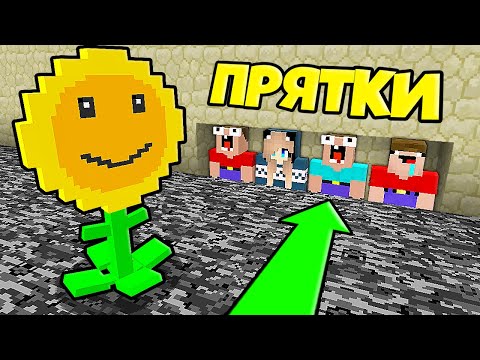 Видео: 3 НУБА И ДЕВУШКА ПРО ИГРАЮТ В ПРЯТКИ ЗА РАСТЕНИЯ ПРОТИВ ЗОМБИ В МАЙНКРАФТ | Нубик Пэнн Minecraft
