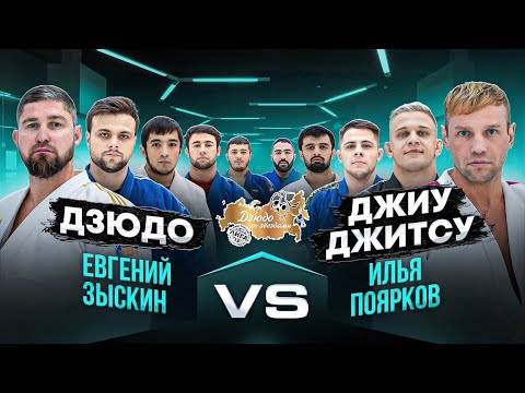 Видео: Евгений Зыскин (дзюдо) VS Илья Поярков (джиу-джитсу) Лига Дзюдо со Звездами. Сезон 2.