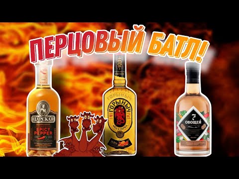 Видео: Обзор перцовки Горыныч! Сравнение с 7 Овощей и Царская Пряный перец! Кто настоящий огонь?