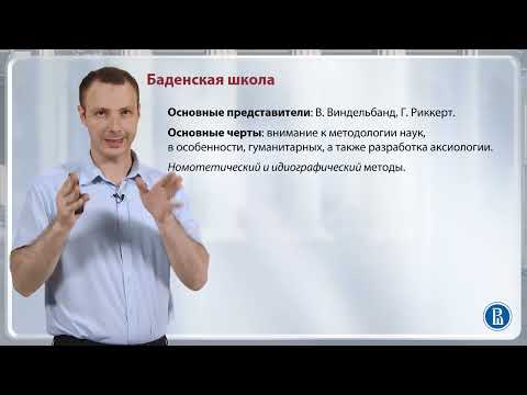 Видео: "Назад к Канту": Марбургская и Баденская философские школы / Лекция 9. XIX век