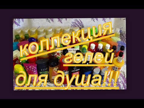 Видео: БОЛЬШАЯ КОЛЛЕКЦИЯ ГЕЛЕЙ ДЛЯ ДУША! ЧТО ИСПОЛЬЗУЮ ПЕРВЫМ?