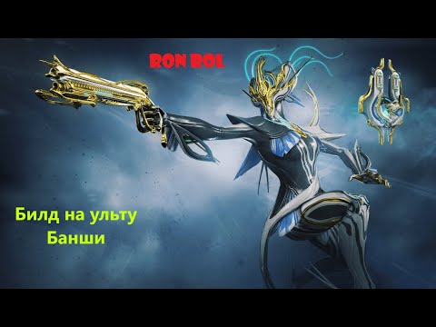 Видео: Warframe | Банши Прайм | Билд