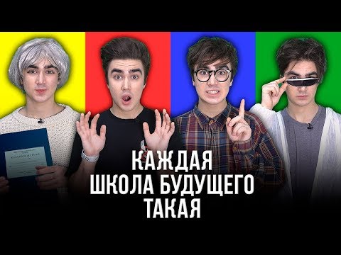 Видео: КАЖДАЯ ШКОЛА БУДУЩЕГО ТАКАЯ