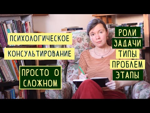 Видео: Психологическое консультирование. Как проходит, роли, задачи, типовые проблемы и этапы работы.