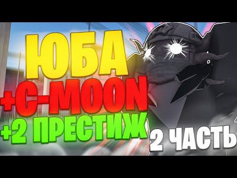 Видео: [YBA] Пушим Юбу / 2 Престиж И C-Moon - Your Bizarre Adventure