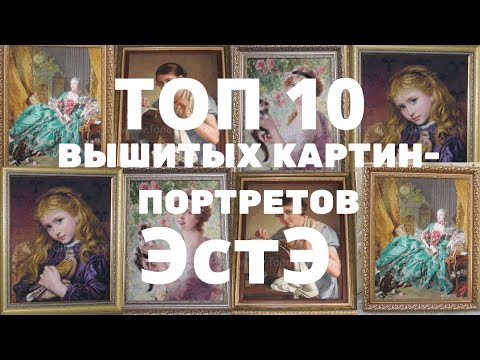 Видео: ТОП 10 ЛУЧШИХ ВЫШИТЫХ КАРТИН ЭСТЭ//ПОРТРЕТНАЯ ВЫШИВКА НЕВЕРОЯТНОЙ КРАСОТЫ