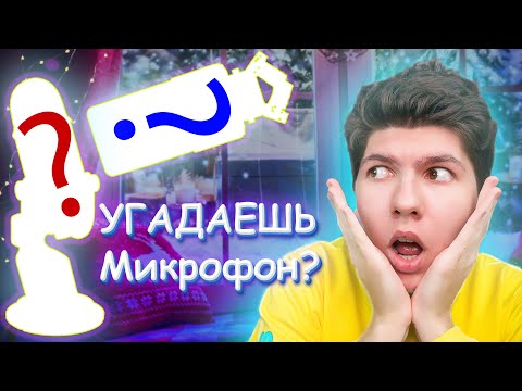 Видео: АСМР Угадай Микрофон чтобы ВЫЖИТЬ🎤✨