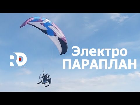 Видео: Электропараплан. Результаты эксперементов. QS8000W + Far-Driver ND841800