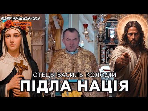 Видео: Підла нація - отець Василь Колодій.