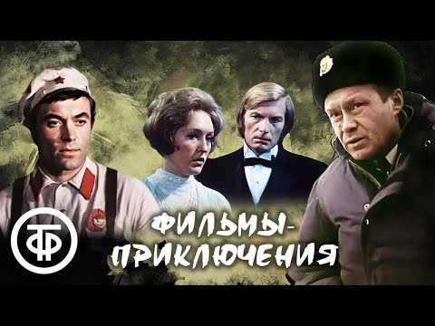 Видео: Советские приключенческие фильмы. Подборка на выходной
