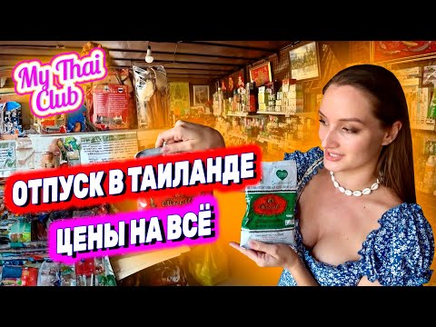 Видео: Сколько стоит бюджетный отпуск в Таиланде? Отель Sea Breeze Паттайя: ЦЕНЫ на всё Почему так ДОРОГО?