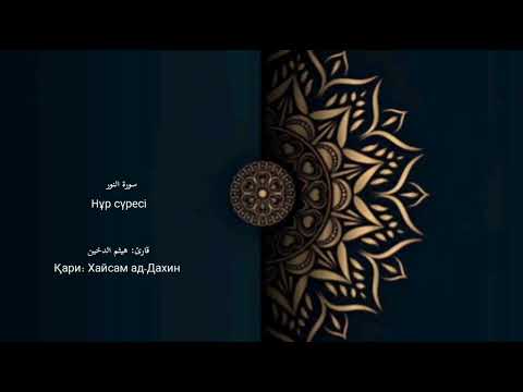 Видео: Нұр сүресі  (толық нұсқа)