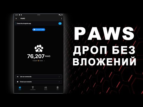 Видео: ЗАРАБОТАЙ В PAWS - САМЫЙ ПРОСТОЙ ДРОП