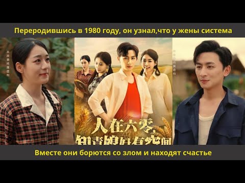 Видео: Переродившись в 1980 году, он узнал,что у жены система  Вместе они борются со злом и находят счастье