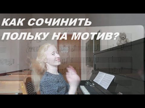 Видео: КАК СОЧИНИТЬ МЕЛОДИЮ НА МОТИВ? Развить мотив до периода. Урок КОМПОЗИЦИИ. Как сочинить ПОЛЬКУ