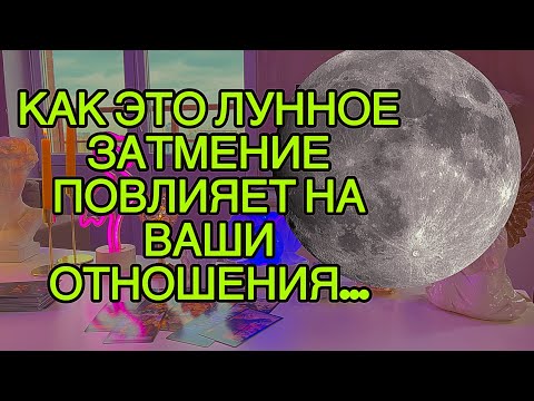 Видео: 👽Как ИЗМЕНИТСЯ ЕГО ОТНОШЕНИЕ К ТЕБЕ В ЭТОТ КОРИДОР ЗАТМЕНИЙ🌑?