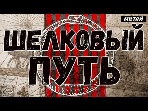 Видео: Как специи и пряности создали наш мир? История шелкового пути.