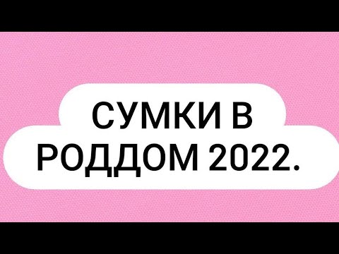 Видео: сумки в роддом 2022/третьи роды❤️Минимум вещей 👌
