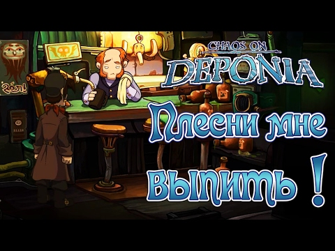 Видео: Chaos on Deponia - Прохождение игры #3 | Плесни мне выпить !