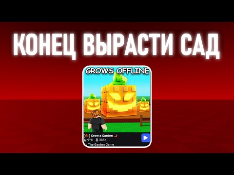 Видео: Вырасти Cад - Это Конец?
