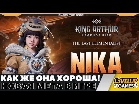 Видео: Ника - это пушка - ракета и новая мета в King Arthur Legend Rise! Обзор обновления за 05.02.2025.