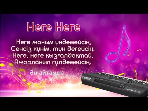 Видео: Неге Неге  қызғалдақтай Ажарланып гүлденбейсін-караоке