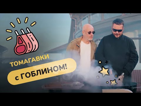 Видео: Рибай на кости - томагавк. В гостях у старшего оперуполномоченного Goblina (часть 2)