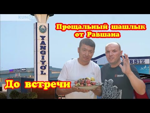 Видео: Последний вечер в Узбекистане Жарим шашлык из бедона