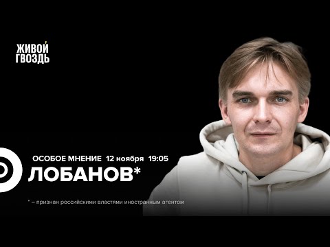 Видео: Михаил Лобанов*: Особое мнение / 12.11.25