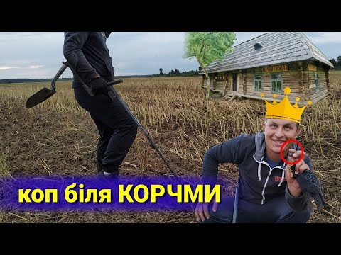 Видео: ЗДЕСЬ всегда находили СЕРЕБРО - Коп монет у корчмы 2019