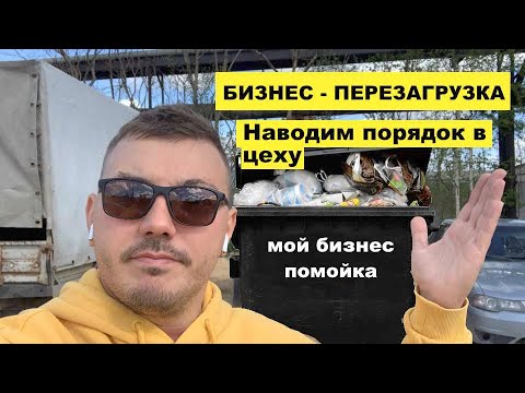 Видео: БИЗНЕС-ПЕРЕЗАГРУЗКА Наводим порядок в цеху