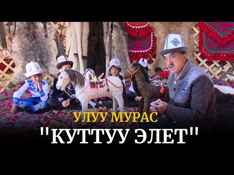 Видео: "Куттуу элет" | Улуу мурас
