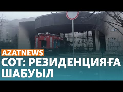 Видео: Резиденцияға шабуыл, жоғалған бала, Жыланбаевтың арызы – AzatNEWS | 05.06.2024