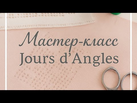 Видео: Мастер-класс Jours d'Angles: основы французской вышивки - Часть 2
