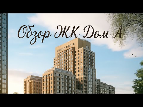 Видео: Обзор ЖК Дом А