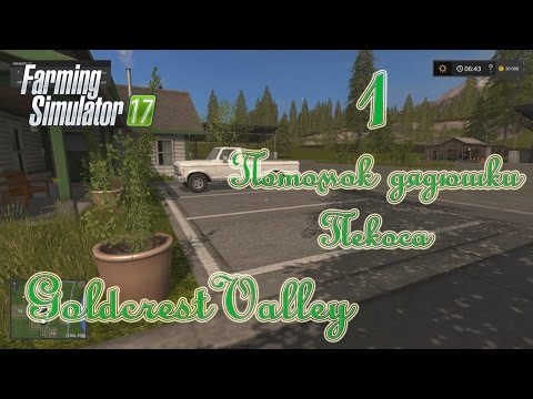 Видео: Farming Simulator 17, карта Goldcrest Valley, прохождение, #1 Потомок дядюшки Пекоса