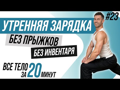 Видео: Утренняя ЗАРЯДКА без ПРЫЖКОВ | Все тело за 20 минут | Суставная разминка и Динамическая растяжка
