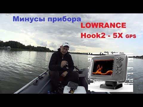 Видео: Эхолот Lowrance Hook2-5x Gps SplitShot. Отмечаю минусы прибора.