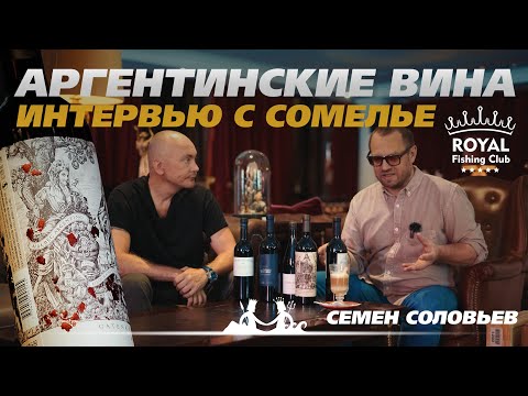 Видео: Мое сердце за мерло! Интервью с сомелье Royal Fishing Club о винах Аргентины