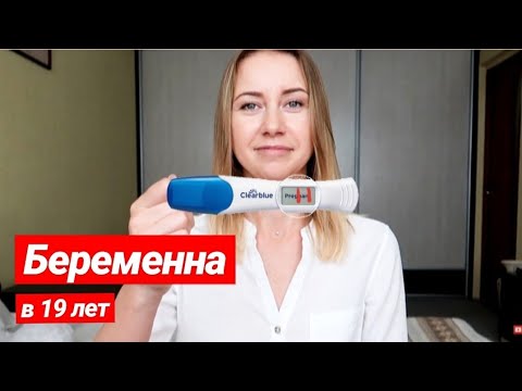 Видео: МОЯ РАННЯЯ БЕРЕМЕННОСТЬ / родила в 19 лет