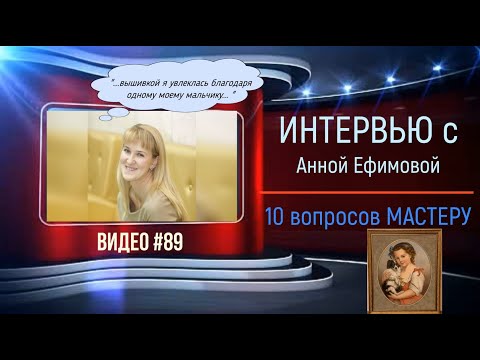 Видео: #89 Интервью с АННОЙ ЕФИМОВОЙ «10 вопросов мастеру»